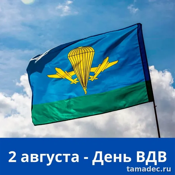 Картинки с Днем Воздушно-десантных войск (90 открыток). Прикольные картинки с надписями