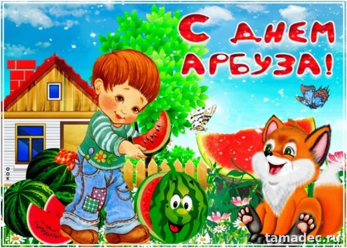 Картинки с Днем арбуза (90 открыток). Красивые картинки с надписями