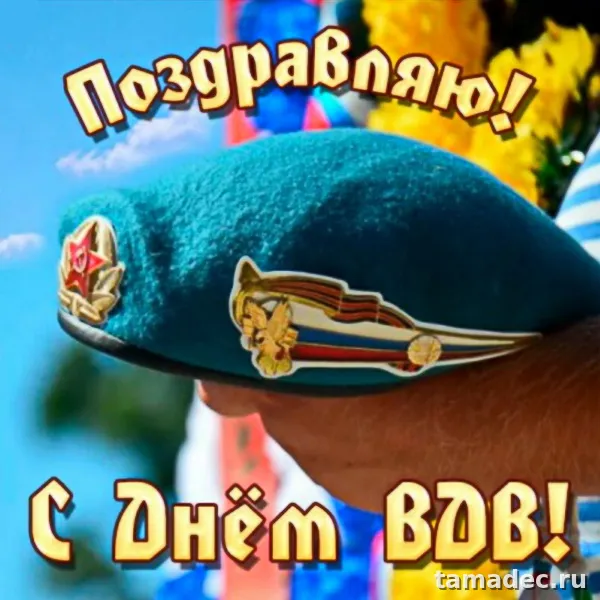 Картинки с Днем Воздушно-десантных войск (90 открыток). Прикольные картинки с надписями