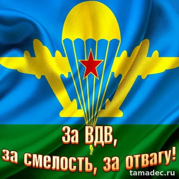 Картинки с Днем Воздушно-десантных войск (90 открыток). Прикольные картинки с надписями