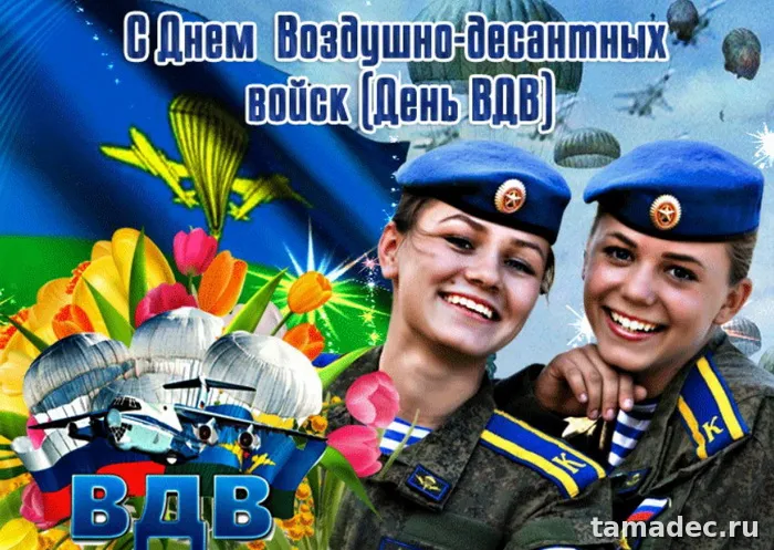 Картинки с Днем Воздушно-десантных войск (90 открыток). Прикольные картинки с надписями