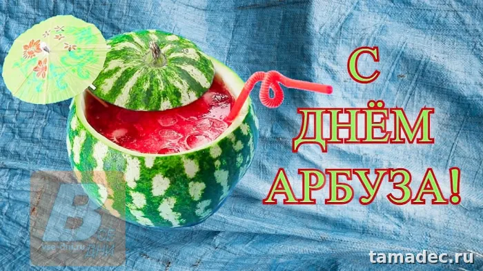 Картинки с Днем арбуза (90 открыток). Красивые картинки с надписями