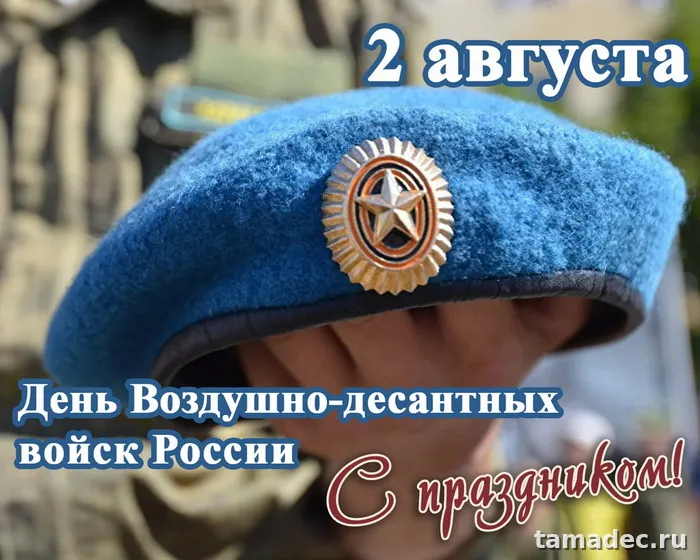 Картинки с Днем Воздушно-десантных войск (90 открыток). Прикольные картинки с надписями