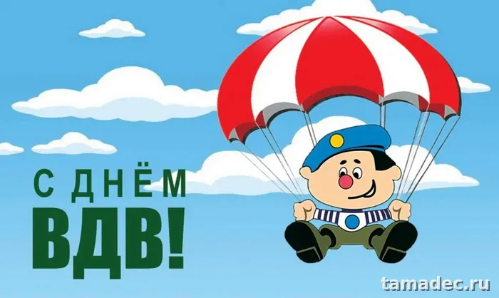 Картинки с Днем Воздушно-десантных войск (90 открыток). Прикольные картинки с надписями