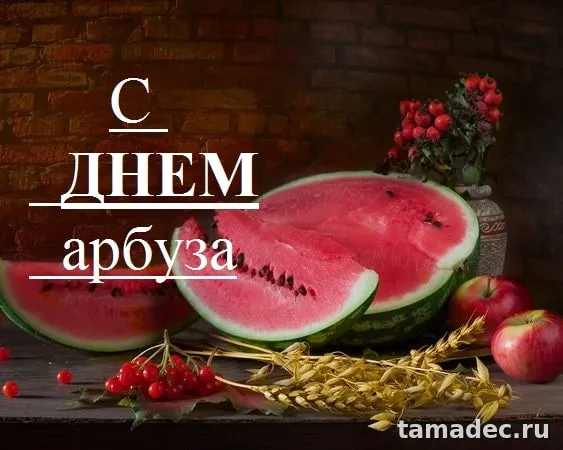 Картинки с Днем арбуза (90 открыток)