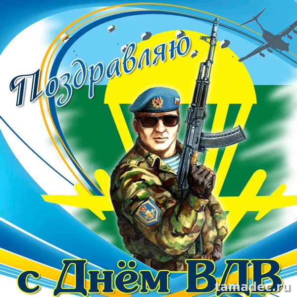 Картинки с Днем Воздушно-десантных войск (90 открыток). Прикольные картинки с надписями
