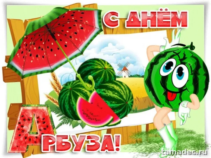 Картинки с Днем арбуза (90 открыток). Красивые картинки с надписями