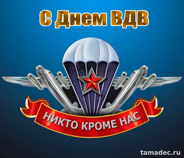 Картинки с Днем Воздушно-десантных войск (90 открыток). Прикольные картинки с надписями