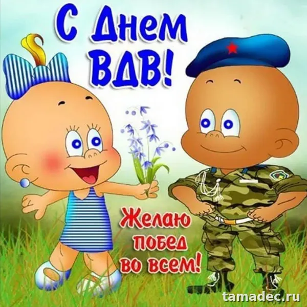 Картинки с Днем Воздушно-десантных войск (90 открыток). Прикольные картинки с надписями