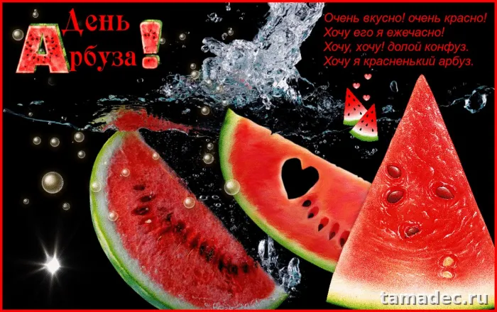 Картинки с Днем арбуза (90 открыток). Красивые картинки с надписями