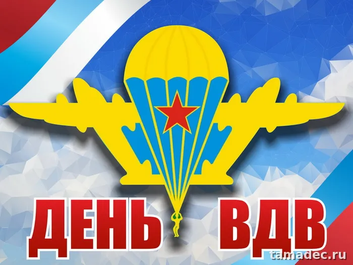 Картинки с Днем Воздушно-десантных войск (90 открыток). Прикольные картинки с надписями