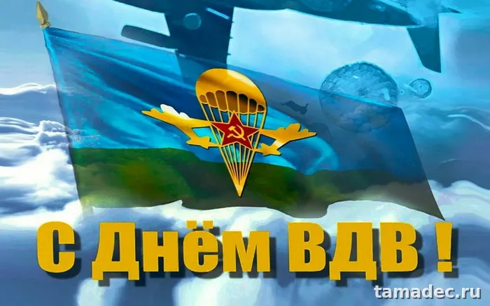 Картинки с Днем Воздушно-десантных войск (90 открыток). Прикольные картинки с надписями