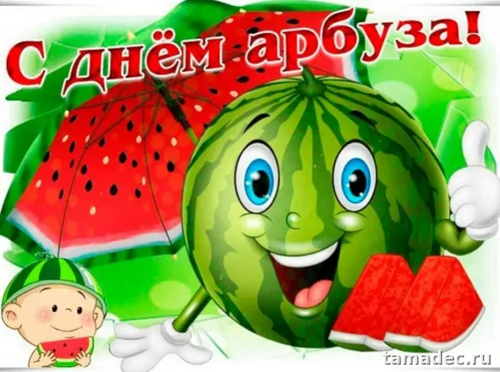 Картинки с Днем арбуза (90 открыток). Красивые картинки с надписями