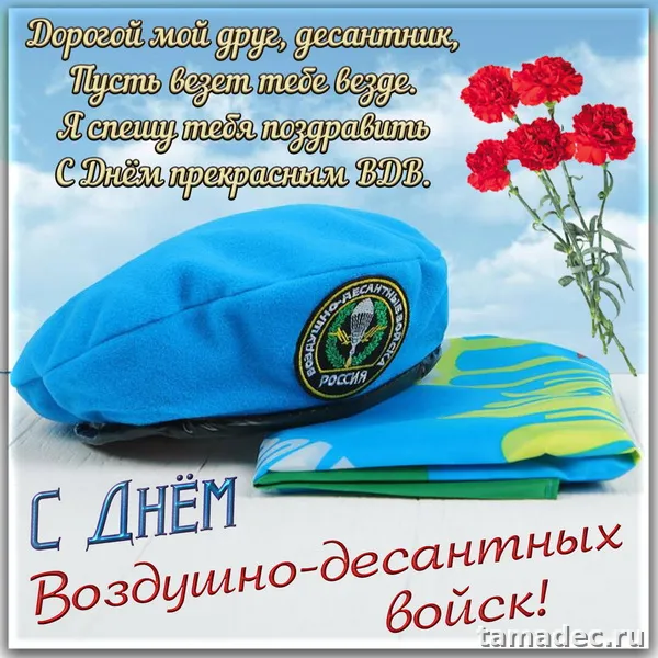 Картинки с Днем Воздушно-десантных войск (90 открыток). Прикольные картинки с надписями
