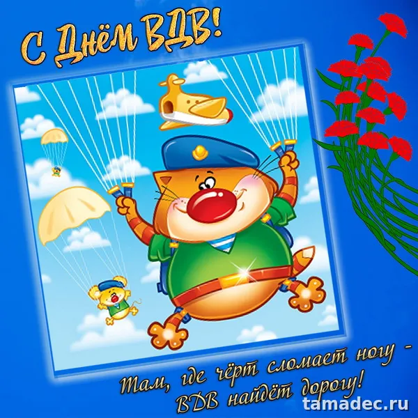 Картинки с Днем Воздушно-десантных войск (90 открыток). Прикольные картинки с надписями