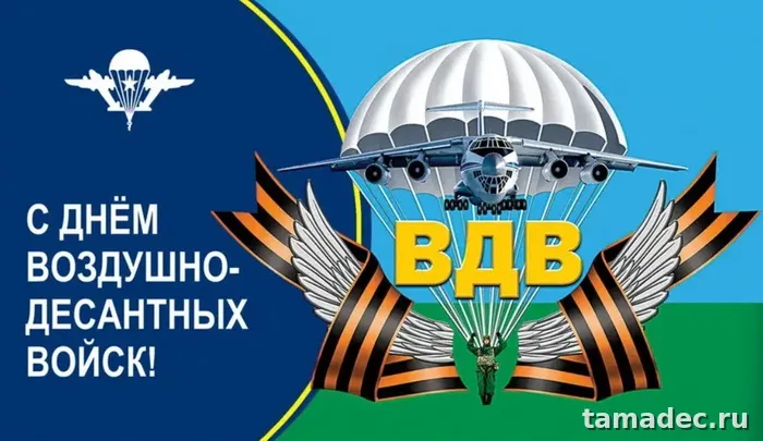 Картинки с Днем Воздушно-десантных войск (90 открыток). Прикольные картинки с надписями