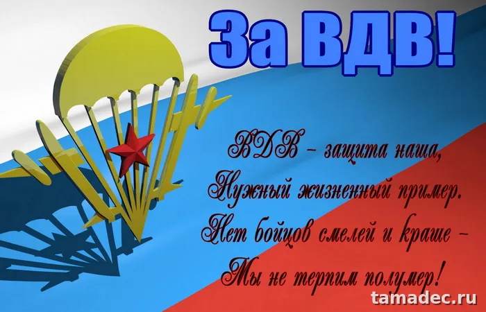 Картинки с Днем Воздушно-десантных войск (90 открыток). Прикольные картинки с надписями