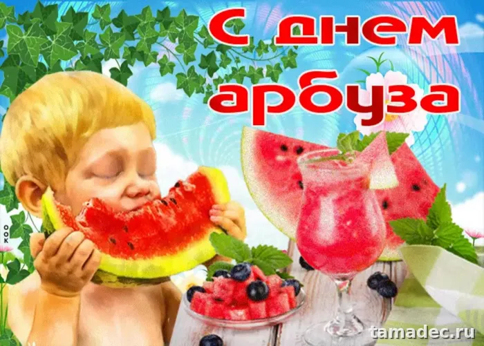 Картинки с Днем арбуза (90 открыток). Красивые картинки с надписями