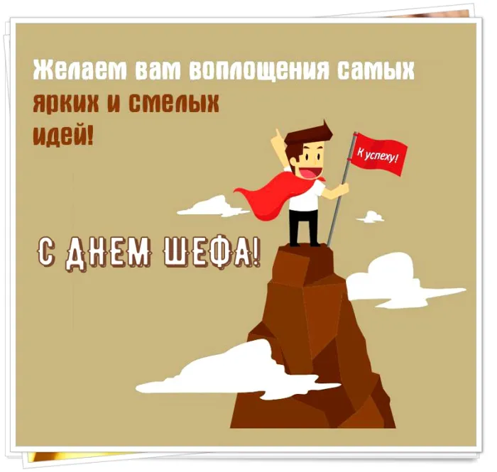 Картинки с Днем шефа, с Днем босса (100 открыток). Красивые открытки