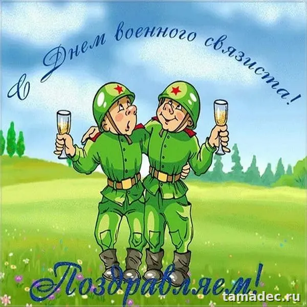 Картинки с Днем военного связиста (90 открыток). День военного связиста - прикольные картинки
