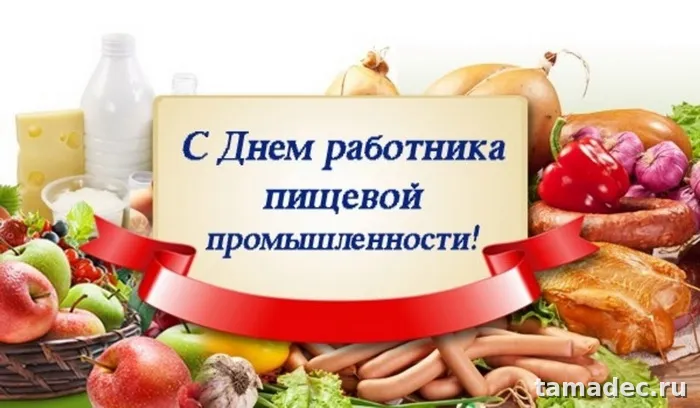 Красивые открытки с Днем работников пищевой промышленности (110 картинок). Картинки с поздравлениями на День работника пищевой промышленности