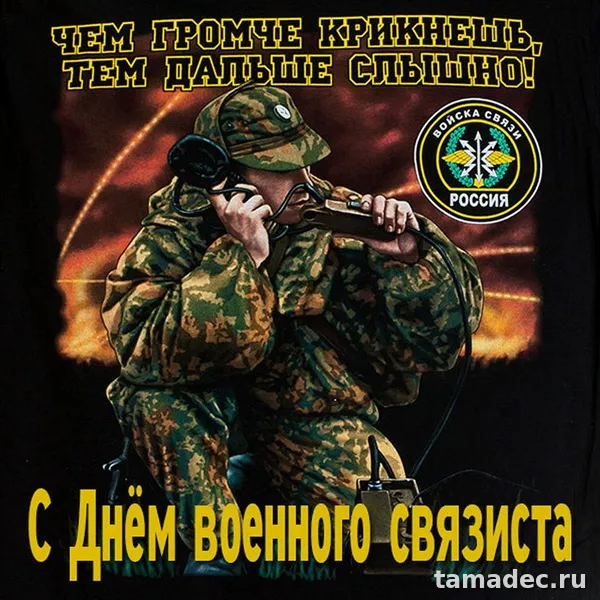 Картинки с Днем военного связиста (90 открыток). День военного связиста - прикольные картинки