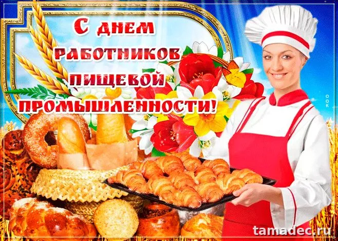Красивые открытки с Днем работников пищевой промышленности (110 картинок). Красивые открытки с Днем пищевика