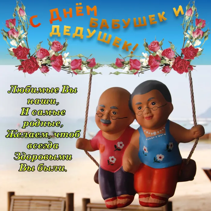 Картинки с Днем бабушек и дедушек (110 открыток). День бабушек и дедушек - картинки с поздравлениями