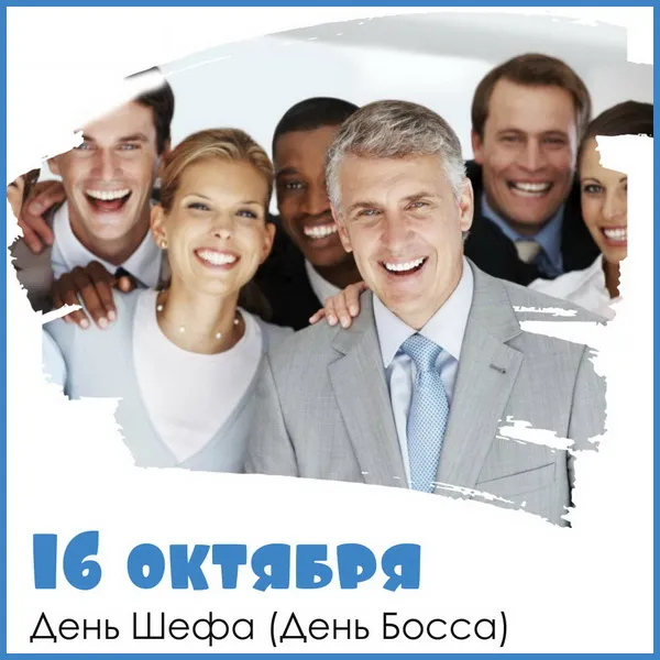 Картинки с Днем шефа, с Днем босса (100 открыток). Картинки с поздравлениями