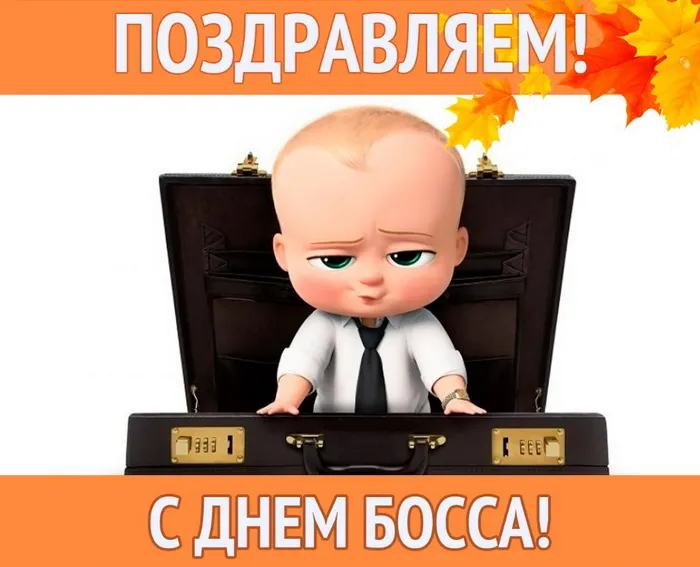 Картинки с Днем шефа, с Днем босса (100 открыток). Прикольные картинки