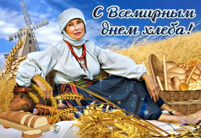Картинки со Всемирным днем хлеба (70 открыток). Картинки с поздравлениями