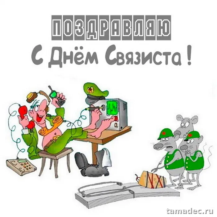 Картинки с Днем военного связиста (90 открыток). Красивые открытки
