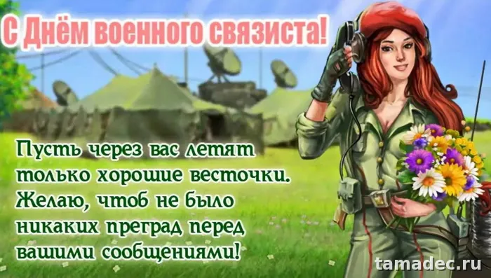 Картинки с Днем военного связиста (90 открыток). Красивые открытки