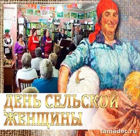 Картинки с Днем сельских женщин (90 открыток). Картинки с поздравлениями на День сельских женщин