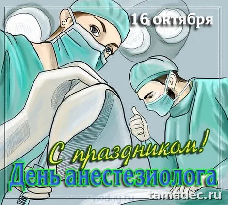 Картинки с Днем анестезиолога (110 открыток). Красивые открытки