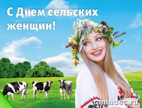 Картинки с Днем сельских женщин (90 открыток). Красивые открытки с Днем сельских женщин