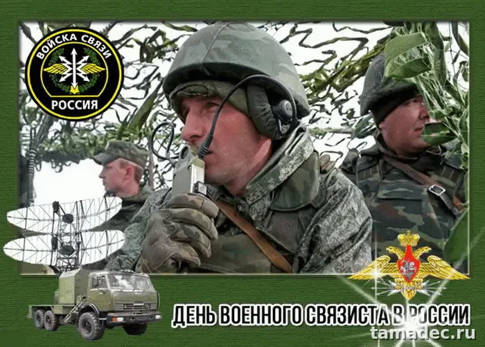 Картинки с Днем военного связиста (90 открыток). Красивые открытки