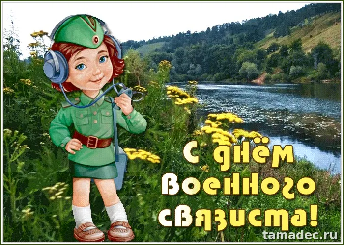 Картинки с Днем военного связиста (90 открыток). День военного связиста - прикольные картинки