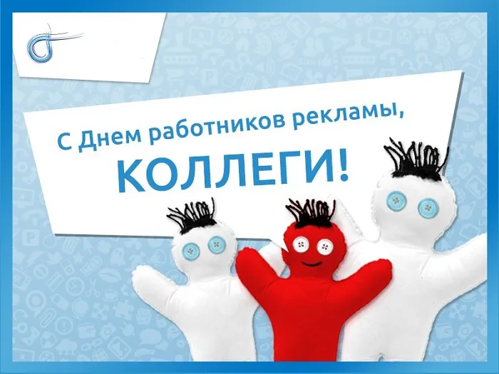 Картинки с Днем работников рекламы (130 открыток). Красивые открытки
