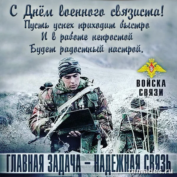 Картинки с Днем военного связиста (90 открыток). Красивые открытки