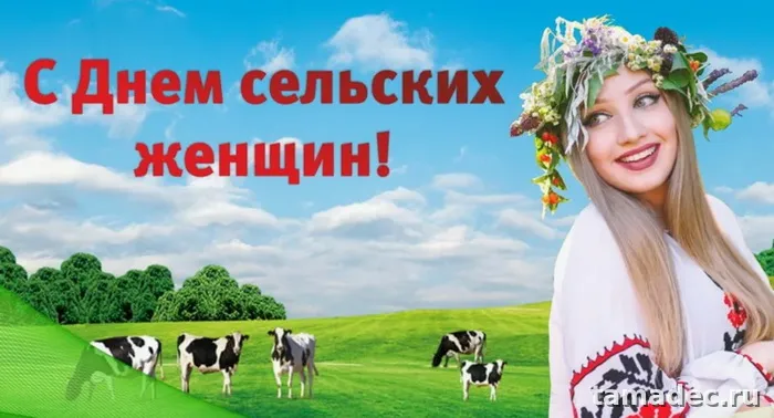 Картинки с Днем сельских женщин (90 открыток). Международный день сельских женщин - прикольные картинки