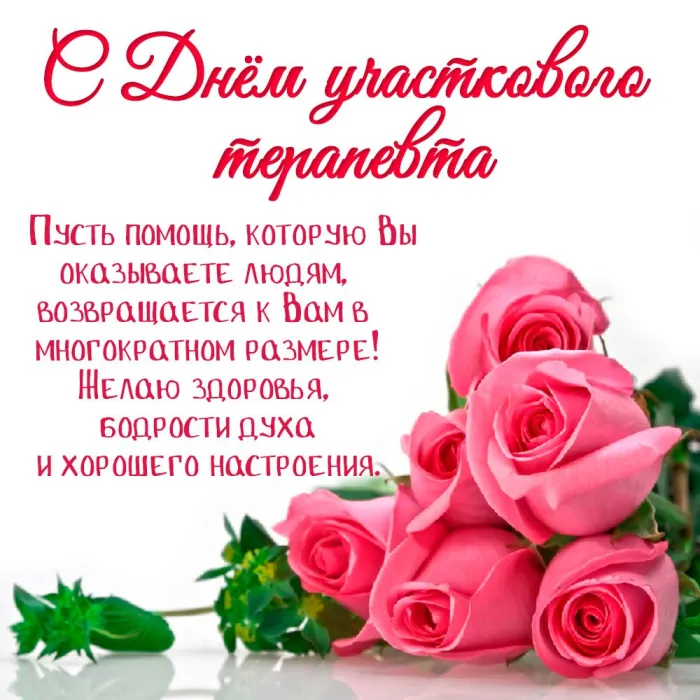 Картинки с Днем участкового терапевта (30 открыток). Картинки с поздравлениями