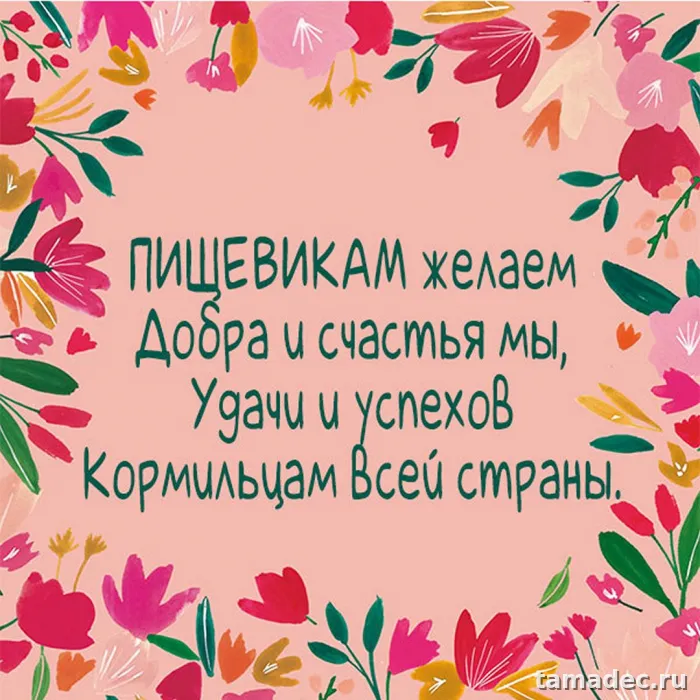 Красивые открытки с Днем работников пищевой промышленности (110 картинок). День работников пищевой промышленности - прикольные картинки