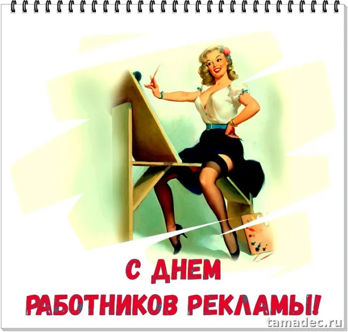 Картинки с Днем работников рекламы (130 открыток). Прикольные картинки