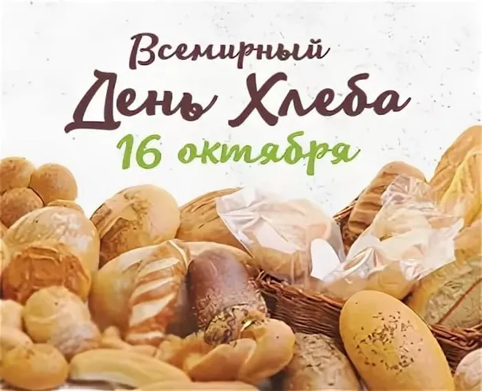 Картинки со Всемирным днем хлеба (70 открыток)