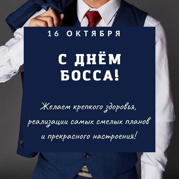 Картинки с Днем шефа, с Днем босса (100 открыток)