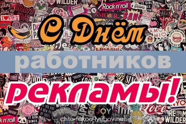 Картинки с Днем работников рекламы (130 открыток). Картинки с поздравлениями
