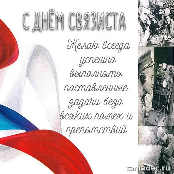 Картинки с Днем военного связиста (90 открыток). Картинки с поздравлениями с Днем военного связиста