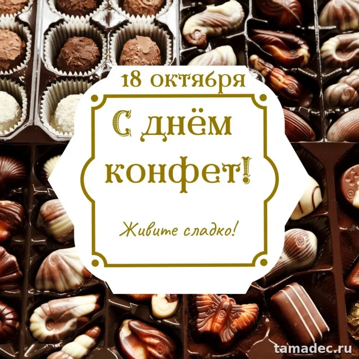 Картинки с Днем конфет (35 открыток). Красивые открытки с Днем конфет