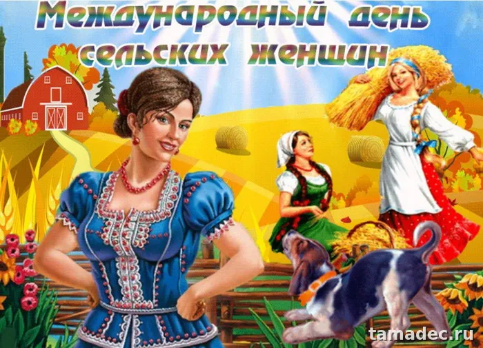 Картинки с Днем сельских женщин (90 открыток). Международный день сельских женщин - прикольные картинки